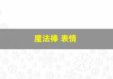 魔法棒 表情